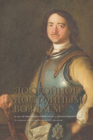 Обложка: Достойное достойным воздаем
