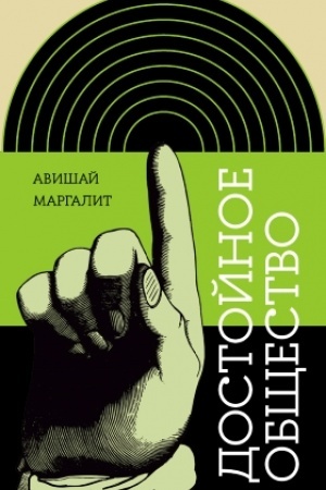 Cover: Dostojnoe obshhestvo