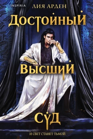 Обложка: Достойный высший суд