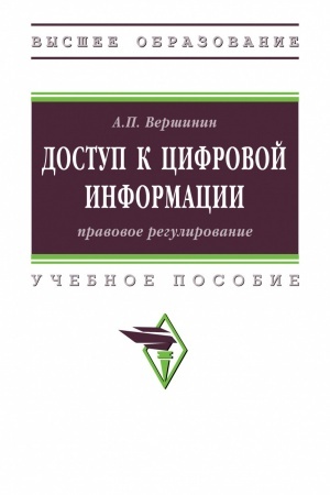 Buchcover: DOSTUP K CIFROVOJ INFORMACII: PRAVOVOE REGULIROVANIE