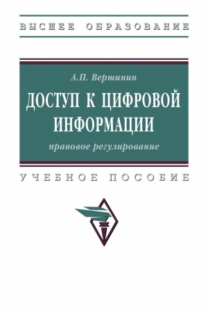 Обложка: ДОСТУП К ЦИФРОВОЙ ИНФОРМАЦИИ: ПРАВОВОЕ РЕГУЛИРОВАНИЕ, ИЗД.2