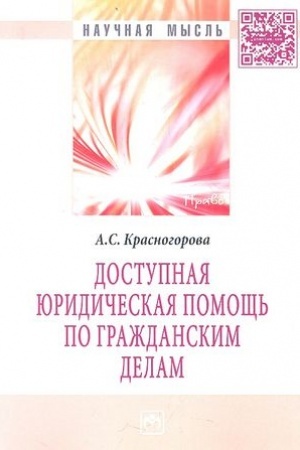 Buchcover: DOSTUPNAJA JURIDIČESKAJA POMOŠČ′ PO GRAŽDANSKIM DELAM