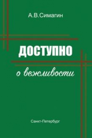 Обложка: Доступно о вежливости