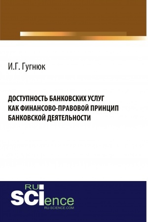 Buchcover: Dostupnost′ bankovskich uslug kak finansovo-pravovoj princip bankovskoj dejatel′nosti. (Aspirantura, Bakalavriat, Magistratura). Monografija.