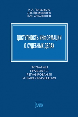 Buchcover: Dostupnost′ informacii o sudebnych delach. Problemy pravovogo regulirovanija i pravoprimenenija