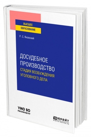 Cover: DOSUDEBNOE PROIZVODSTVO: STADIYA VOZBUZHDENIYA UGOLOVNOGO DELA. Uchebnoe posobie dlya vuzov