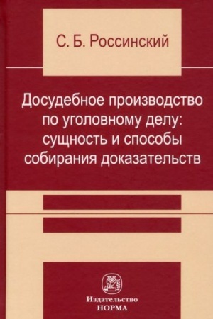 Cover: DOSUDEBNOE PROIZVODSTVO PO UGOLOVNOMU DELU: SUSHHNOST′ I SPOSOBY SOBIRANIYA DOKAZATEL′STV