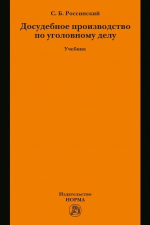 Cover: DOSUDEBNOE PROIZVODSTVO PO UGOLOVNOMU DELU