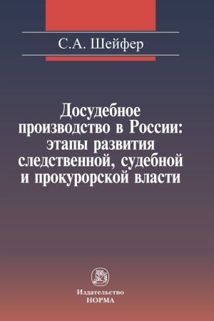 Cover: DOSUDEBNOE PROIZVODSTVO V ROSSII: ETAPY RAZVITIYA SLEDSTVENNOJ, SUDEBNOJ I PROKURORSKOJ VLASTI