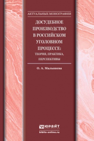 Cover: DOSUDEBNOE PROIZVODSTVO V ROSSIJSKOM UGOLOVNOM PROCESSE: TEORIYA, PRAKTIKA, PERSPEKTIVY. Monografiya