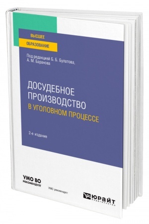 Cover: DOSUDEBNOE PROIZVODSTVO V UGOLOVNOM PROCESSE. 2-e izdanie, pererabotannoe i dopolnennoe. Uchebnoe posobie dlya vuzov