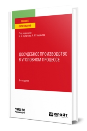 Обложка: ДОСУДЕБНОЕ ПРОИЗВОДСТВО В УГОЛОВНОМ ПРОЦЕССЕ 8-е изд., пер. и доп. Учебное пособие для вузов