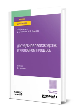 Buchcover: DOSUDEBNOE PROIZVODSTVO V UGOLOVNOM PROCESSE 9-e izd., per. i dop. Učebnik dlja vuzov
