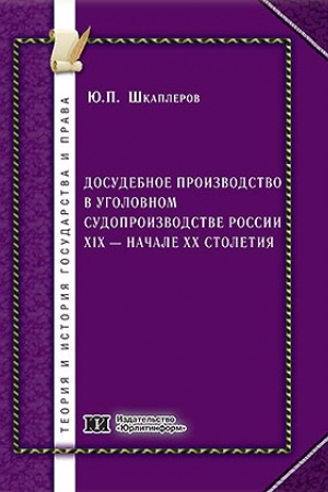 Cover: Dosudebnoe proizvodstvo v ugolovnom sudoproizvodstve Rossii XIX - nachale XX stoletiya.