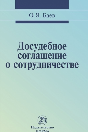 Cover: DOSUDEBNOE SOGLASHENIE O SOTRUDNICHESTVE: PRAVOVYE I KRIMINALISTICHESKIE PROBLEMY, VOZMOZHNYE NAPRAVLENIYA ICH RAZRESHENIYA