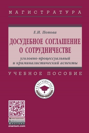 Cover: DOSUDEBNOE SOGLASHENIE O SOTRUDNICHESTVE: UGOLOVNO-PROCESSUAL′NYJ I KRIMINALISTICHESKIJ ASPEKTY