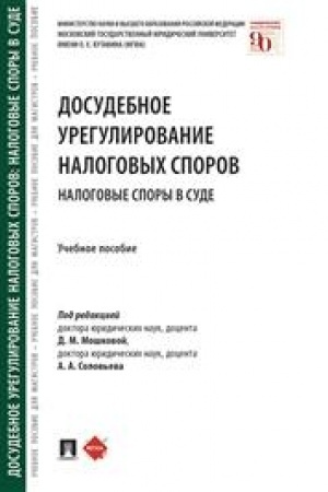 Cover: Dosudebnoe uregulirovanie nalogovych sporov: nalogovye spory v sude. Uch. pos.-M.:Prospekt,2023. /=243838/