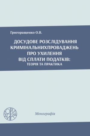 Cover: Dosudove rozsliduvannya kryminal′nych provadzhen′ pro uchylennya vid splaty podatkiv: teoriya ta praktyka