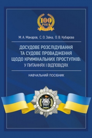 Cover: Dosudove rozsliduvannya ta sudove provadzhennya schodo kryminal′nych prostupkiv u pytannyach i vidpovidyach