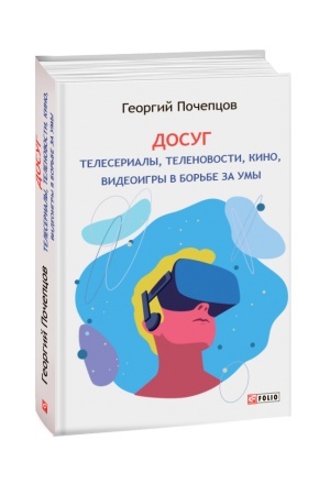 Cover: Dosug:teleserialy, telenovosti, kino, videoigry v bor′be za umy
