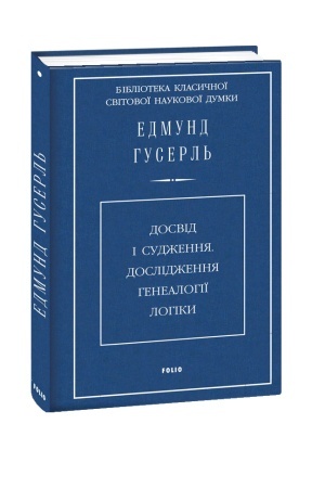 Buchcover: Dosvid i sudžennja.Doslidžennja henealohiï lohiky