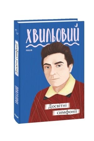 Обложка: Досвітні симфонії