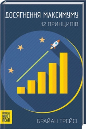 Обложка: Досягнення максимуму. 12 принципів