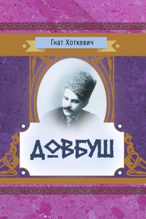 Обложка: Довбуш