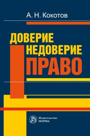 Обложка: ДОВЕРИЕ. НЕДОВЕРИЕ. ПРАВО