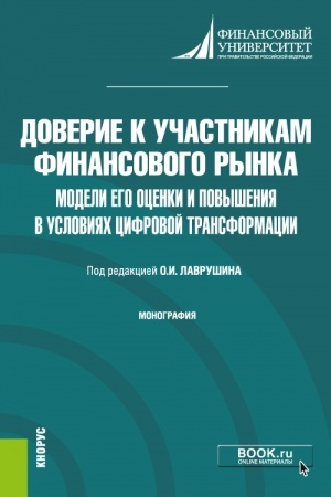 Buchcover: Doverie k učastnikam finansovogo rynka: modeli ego ocenki i povyšenija v uslovijach cifrovoj transformacii. (Aspirantura, Bakalavriat, Magistratura). Monografija.
