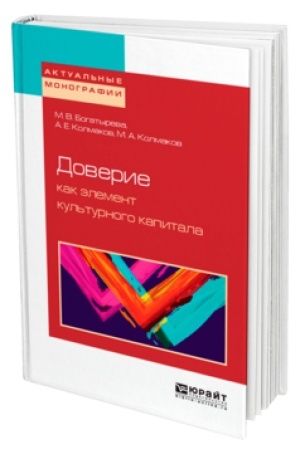 Buchcover: DOVERIE KAK ĖLEMENT KUL′TURNOGO KAPITALA