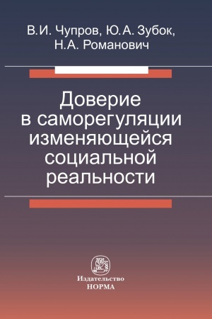 Обложка: ДОВЕРИЕ В САМОРЕГУЛЯЦИИ ИЗМЕНЯЮЩЕЙСЯ СОЦИАЛЬНОЙ РЕАЛЬНОСТИ