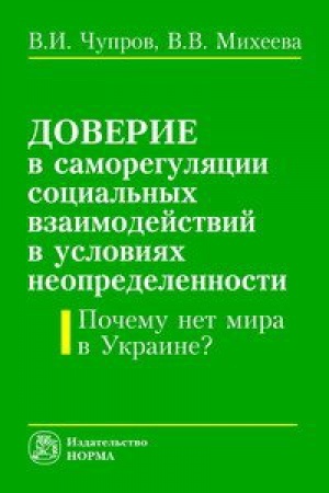 Обложка: ДОВЕРИЕ В САМОРЕГУЛЯЦИИ СОЦИАЛЬНЫХ ВЗАИМООТНОШЕНИЙ В УСЛОВИЯХ НЕОПРЕДЕЛЕННОСТИ. ПОЧЕМУ НЕТ МИРА В УКРАИНЕ?