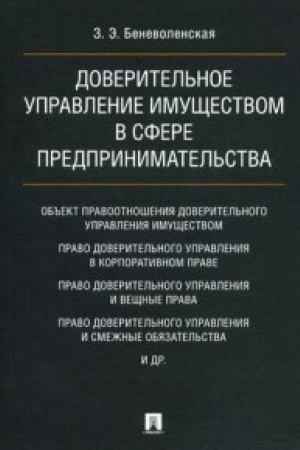 Buchcover: Doveritel&prime;noe upravlenie imučšestvom v sfere predprinimatel&prime;stva.Monografija