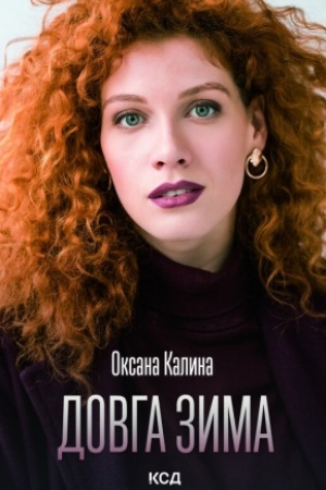 Обложка: Довга зима