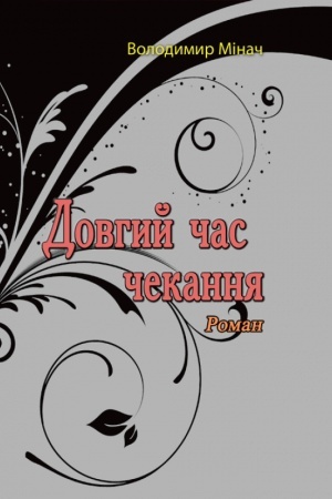 Cover: Dovhyy chas chekannya. Roman