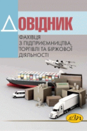 Cover: Dovidnyk fachivtsya z pidpryyemnytstva, torhivli ta birzhovoyi diyal′nosti