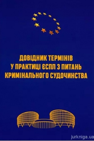Cover: Dovidnyk terminiv u praktytsi YESPL z pytan′ kryminal′noho sudochynstva