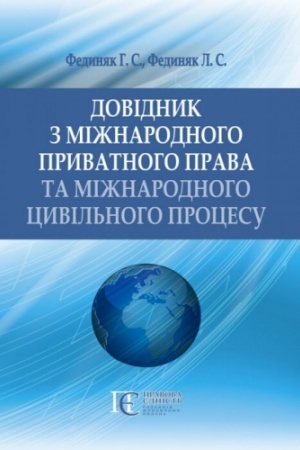 Buchcover: Dovidnyk z mižnarodnoho pryvatnoho prava ta mižnarodnoho cyvil′noho procesu.
