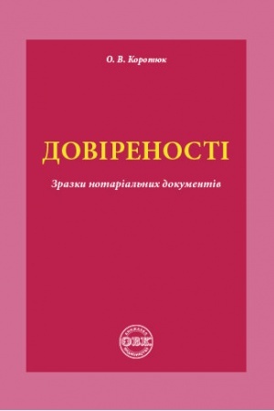 Обложка: Довіреності: зразки нотаріальних документів
