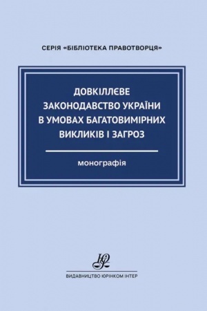 Обложка: Довкіллєве законодавство України в умовах багатовимірних викликів і загроз