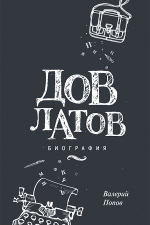 Обложка: Довлатов