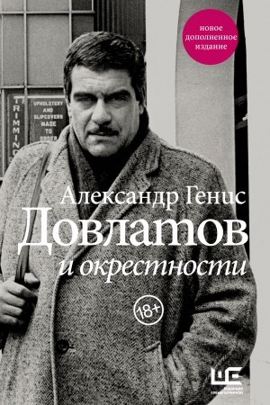 Cover: Dovlatov i okrestnosti