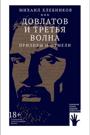 Обложка: Довлатов и третья волна. Приливы и отмели