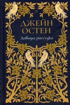Обложка: Доводы рассудка: роман. Т. 5