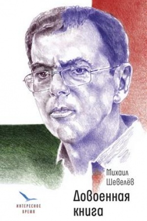 Buchcover: Dovoennaja kniga