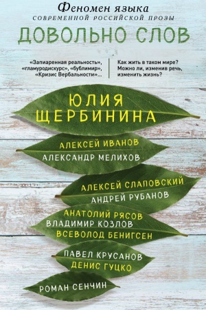 Обложка: Довольно слов. Феномен языка современной российской прозы