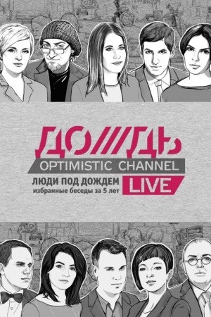 Обложка: Дождь. Люди под дождем