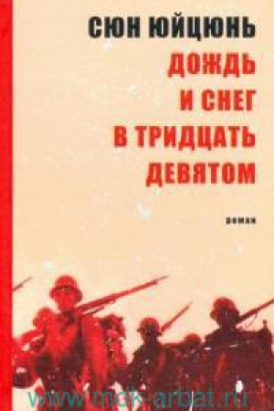 Обложка: Дождь и снег в тридцать девятом