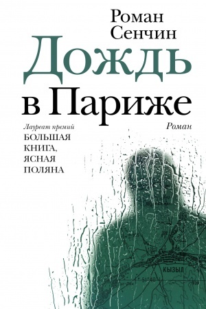 Обложка: Дождь в Париже